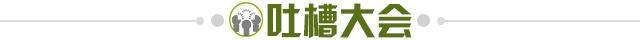1642341731928009453.jpg 吐槽大会.jpg